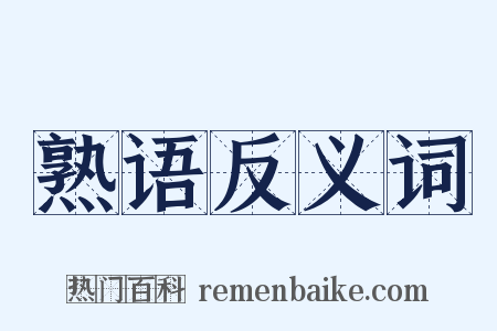 熟语反义词是什么意思的图片